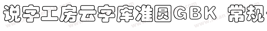 说字工房云字库准圆GBK 常规字体转换